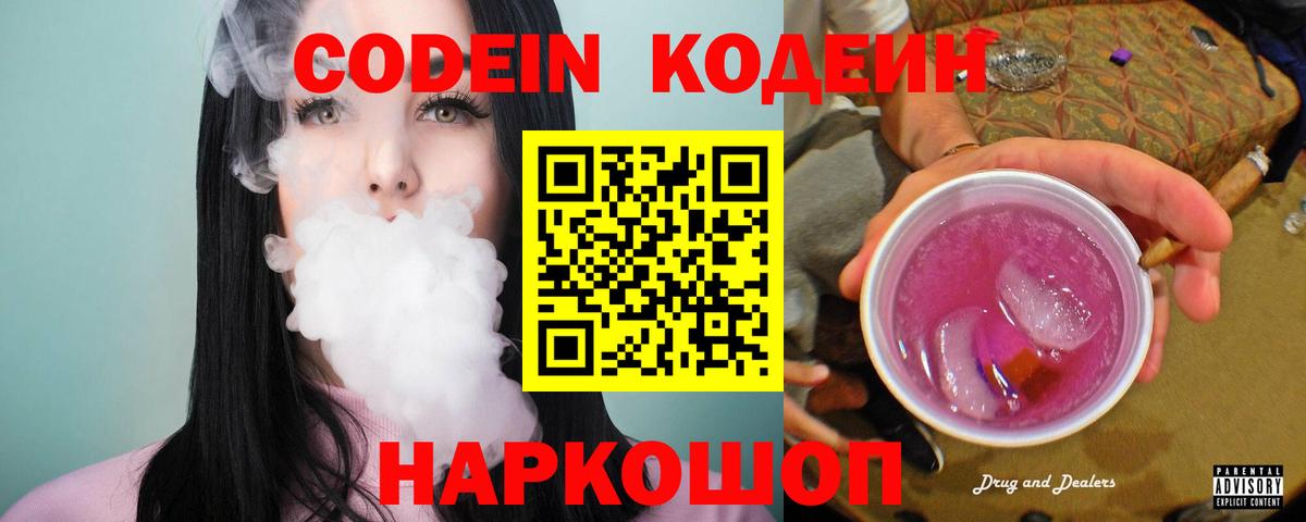 Кодеин Purple Drank  Кодеин Purple Drank  Минусинск  Вход с VPN 